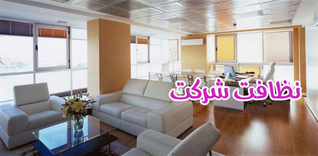 نظافت شرکت
