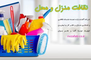 نظافت منزل و محل کار