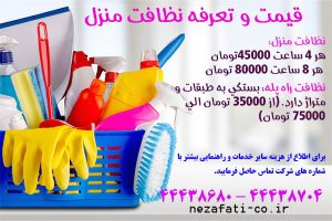 قیمت و تعرفه نظافت منزل