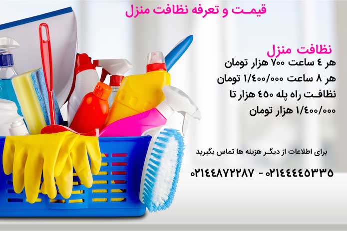 قیمت نظافت منزل