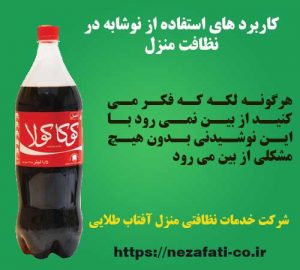 نوشابه در نظافت منزل