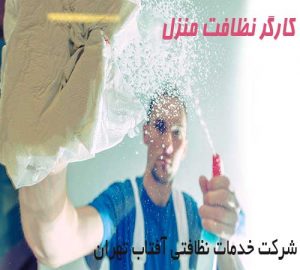 کارگر نظافت منزل