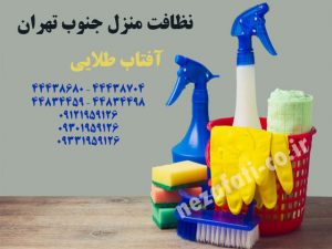 نظافت منزل جنوب تهران